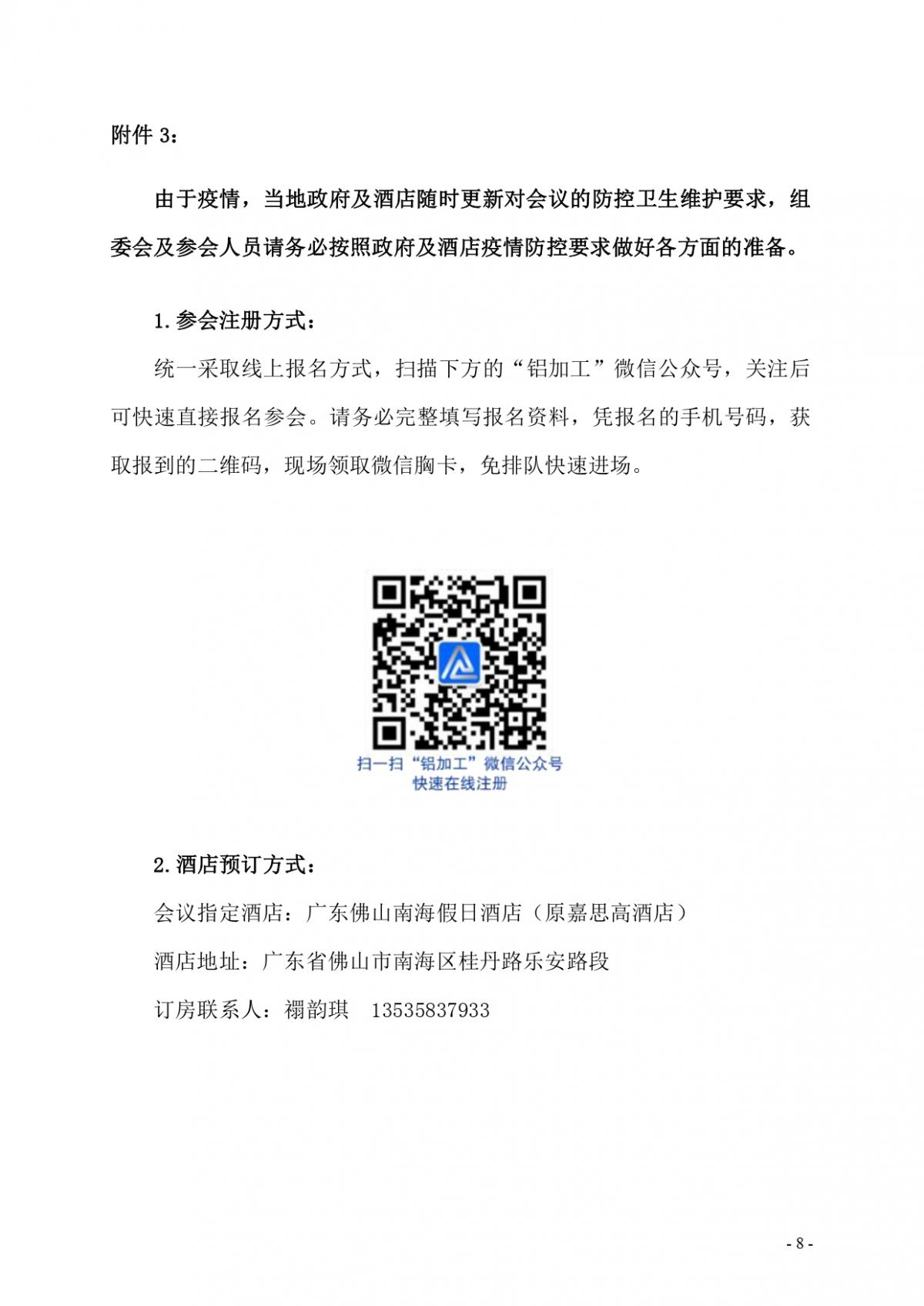 粵鋁聯(lián)字〔2022〕9號(hào) 關(guān)于“2022廣東（南海）鋁加工產(chǎn)業(yè)技術(shù)大會(huì)”會(huì)議合作招商的通知_page-0008.jpg