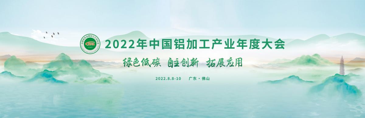 2022年中國鋁加工產(chǎn)業(yè)年度大會（kv）最終.jpg