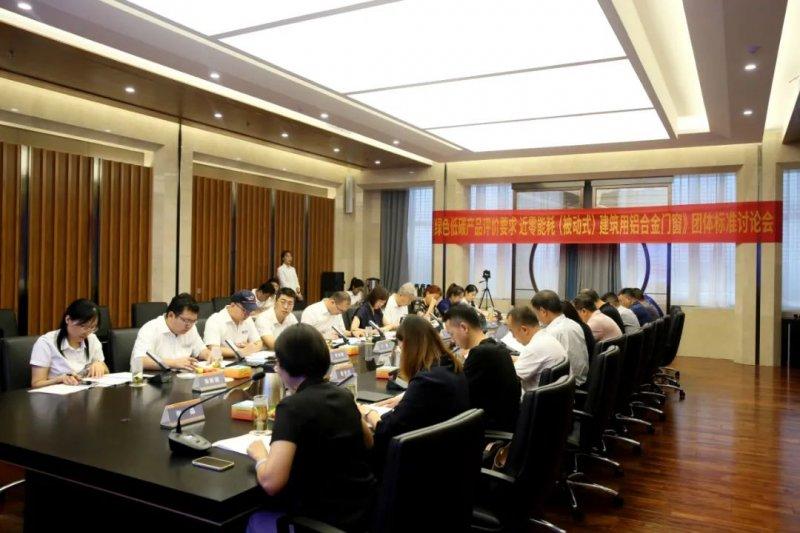 近零能耗建筑用鋁合金門窗團(tuán)體標(biāo)準(zhǔn)第二次討論會舉行_3