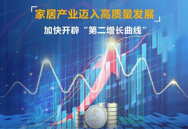 家居產(chǎn)業(yè)邁入高質(zhì)量發(fā)展，加快開辟“第二增長曲線”_1