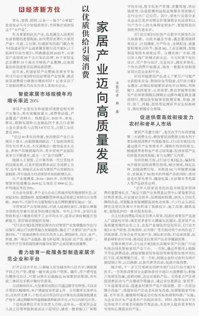 《人民日?qǐng)?bào)》：家居產(chǎn)業(yè)邁向高質(zhì)量發(fā)展（經(jīng)濟(jì)新方位）_1