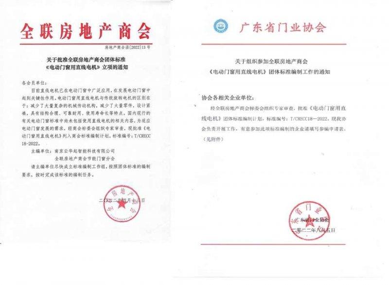 《建筑用鋁合金室內(nèi)推拉門》《電動(dòng)門窗用直線電機(jī)》 團(tuán)體標(biāo)準(zhǔn)正式立項(xiàng)_2