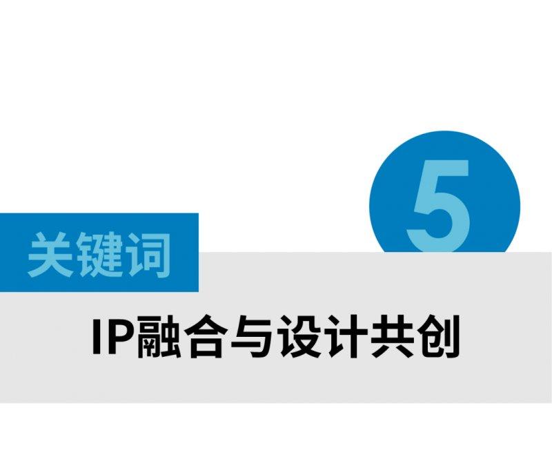 許柏鳴：IP融合、供應(yīng)鏈共享……家居設(shè)計創(chuàng)意的三大新趨勢！_1