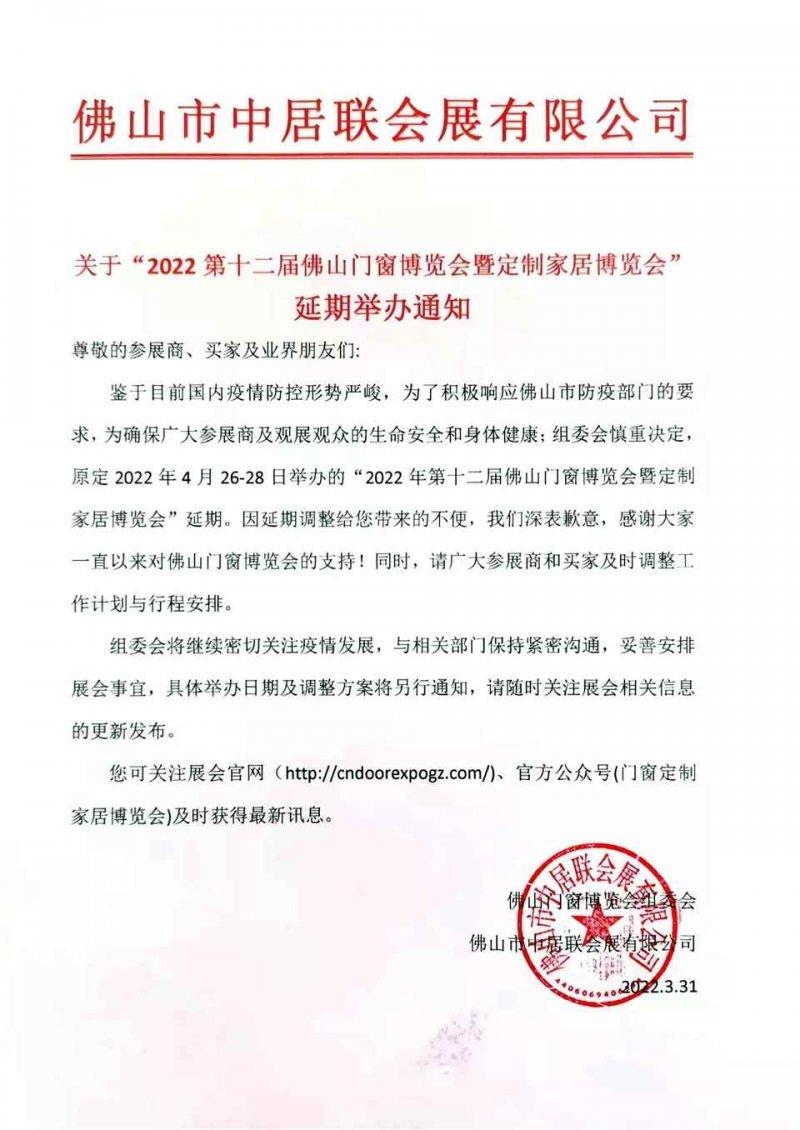 第十二屆佛山門窗博覽會(huì)暨定制家居博覽會(huì)延遲定檔_2