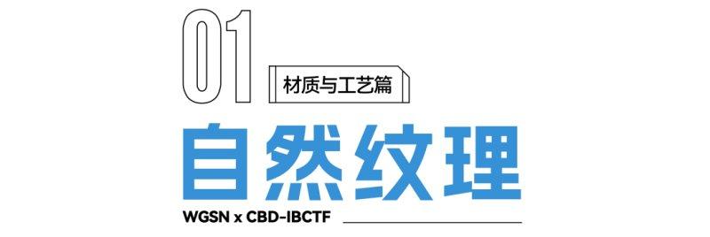 2022建博趨勢解讀：關(guān)鍵材質(zhì)與工藝_1