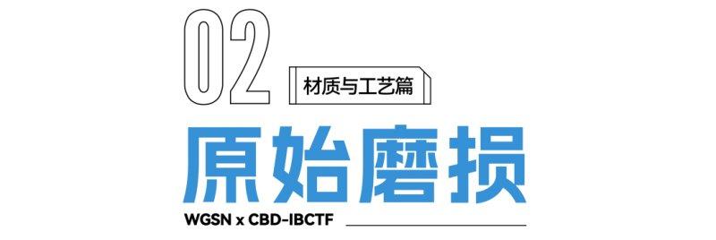 2022建博趨勢解讀：關(guān)鍵材質(zhì)與工藝_3