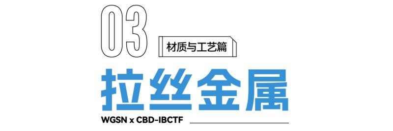 2022建博趨勢解讀：關(guān)鍵材質(zhì)與工藝_7