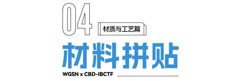 2022建博趨勢解讀：關(guān)鍵材質(zhì)與工藝_9