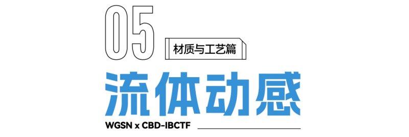 2022建博趨勢解讀：關(guān)鍵材質(zhì)與工藝_13
