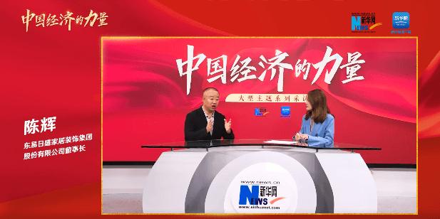 東易日盛董事長(zhǎng)陳輝：“全景式”數(shù)字化是家裝行業(yè)的出路_1