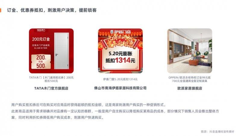 新榜發(fā)布2022抖音家居家裝行業(yè)直播營銷報告_13