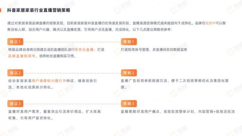新榜發(fā)布2022抖音家居家裝行業(yè)直播營銷報告_16