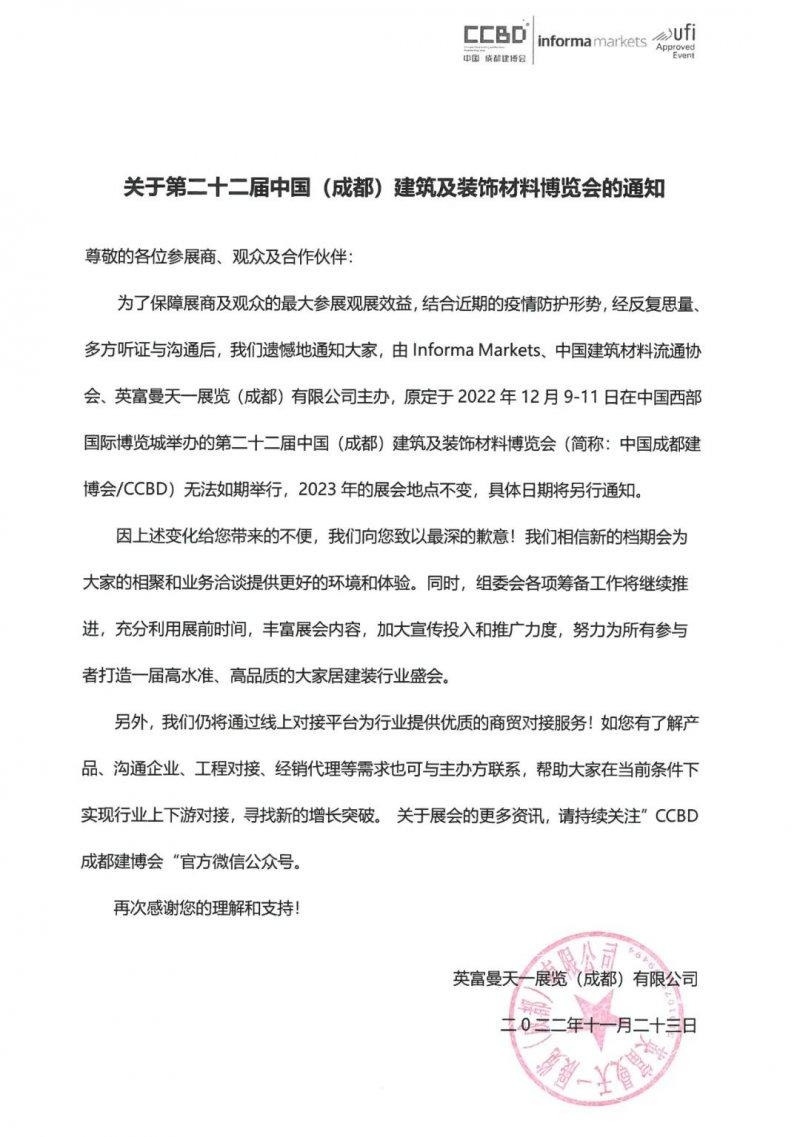 最新！第二十二屆成都建博會(huì)延期至2023年_1