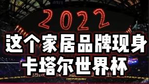 卡塔爾世界杯正熱！家居品牌打造體育IP已經(jīng)刻不容緩_1