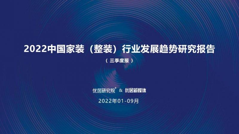 2022中國(guó)家裝（整裝）行業(yè)發(fā)展趨勢(shì)研究報(bào)告發(fā)布！_1