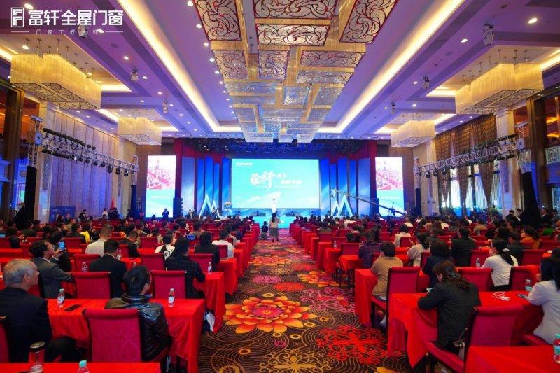富軒全屋門窗2023年?duì)I銷戰(zhàn)略峰會(huì)暨21周年慶典，圓滿召開！_1
