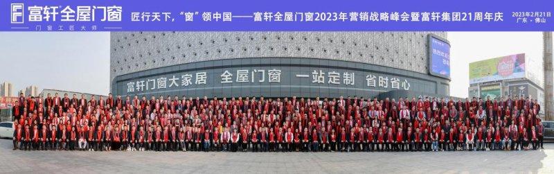富軒全屋門窗2023年?duì)I銷戰(zhàn)略峰會(huì)暨21周年慶典，圓滿召開！_2