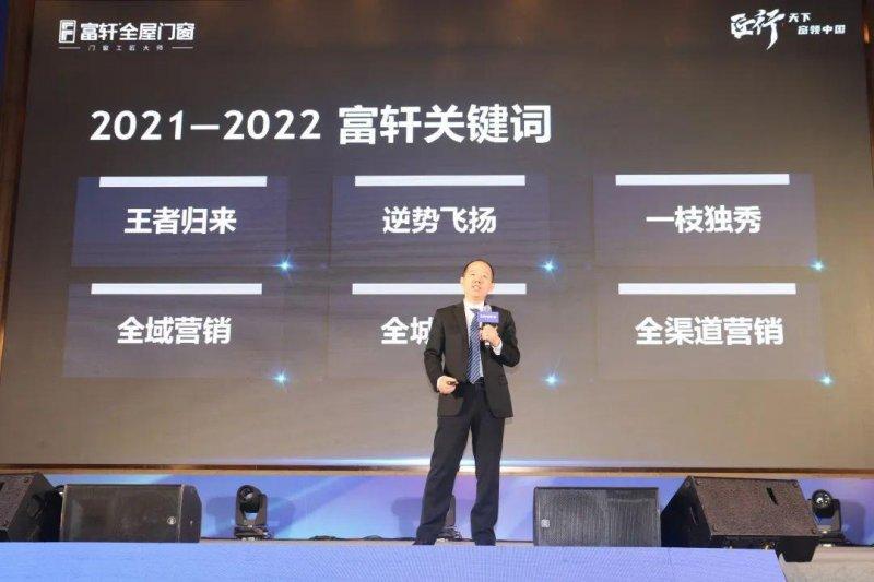 富軒全屋門窗2023年?duì)I銷戰(zhàn)略峰會(huì)暨21周年慶典，圓滿召開！_5