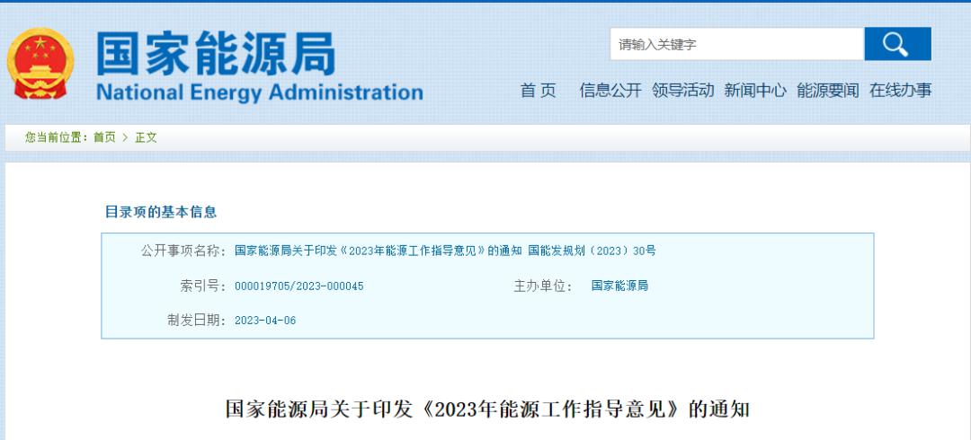 國家能源局發(fā)布《2023年能源工作指導(dǎo)意見》.png