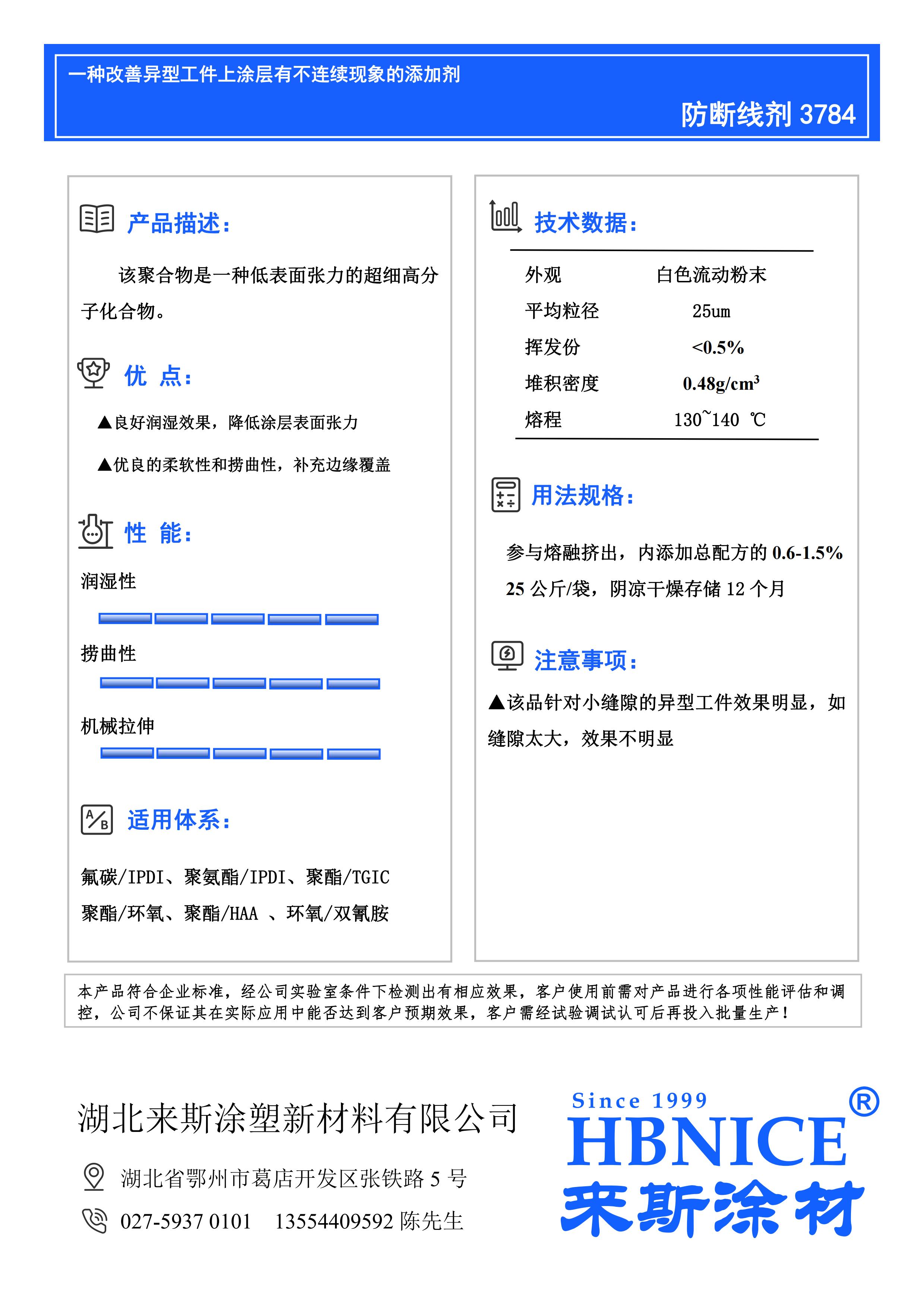 湖北來(lái)斯3784防斷線劑資料2024版_00.jpg