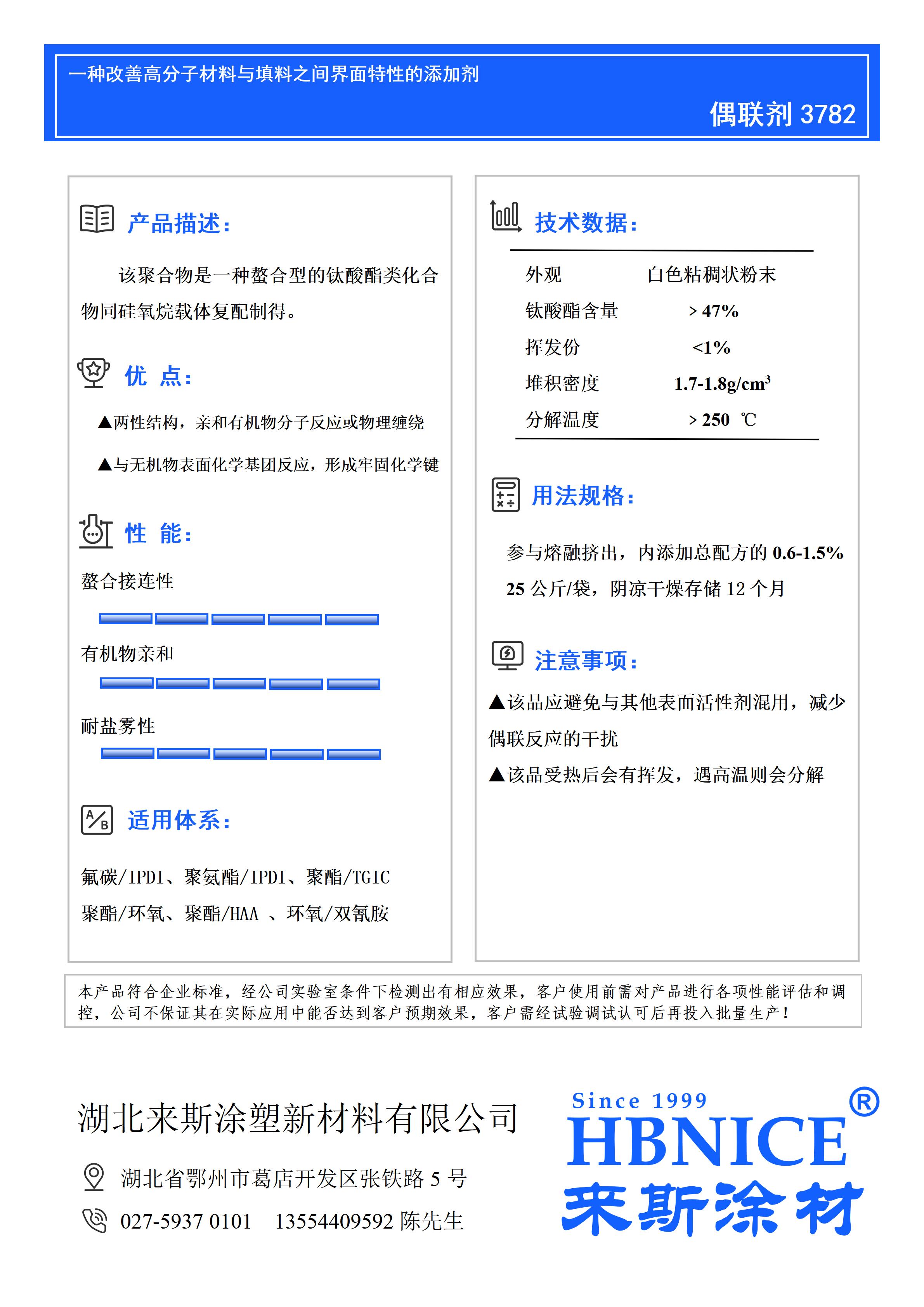湖北來斯3792偶聯(lián)劑資料2024版_01.jpg