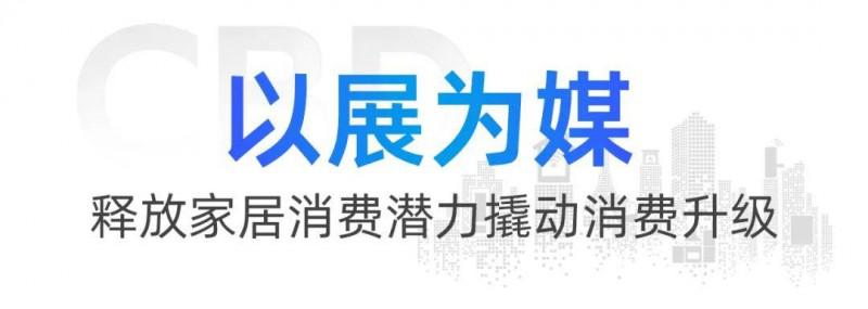 2023首屆CBD中國建博會(huì)（臨朐）定檔10月12日-15日_7
