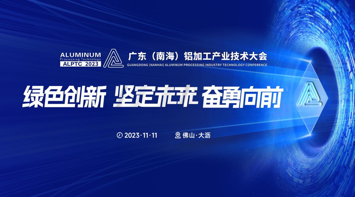 產(chǎn)業(yè)技術(shù)大會(huì)宣傳海報(bào)-鋁加工內(nèi)文banner(1).jpg