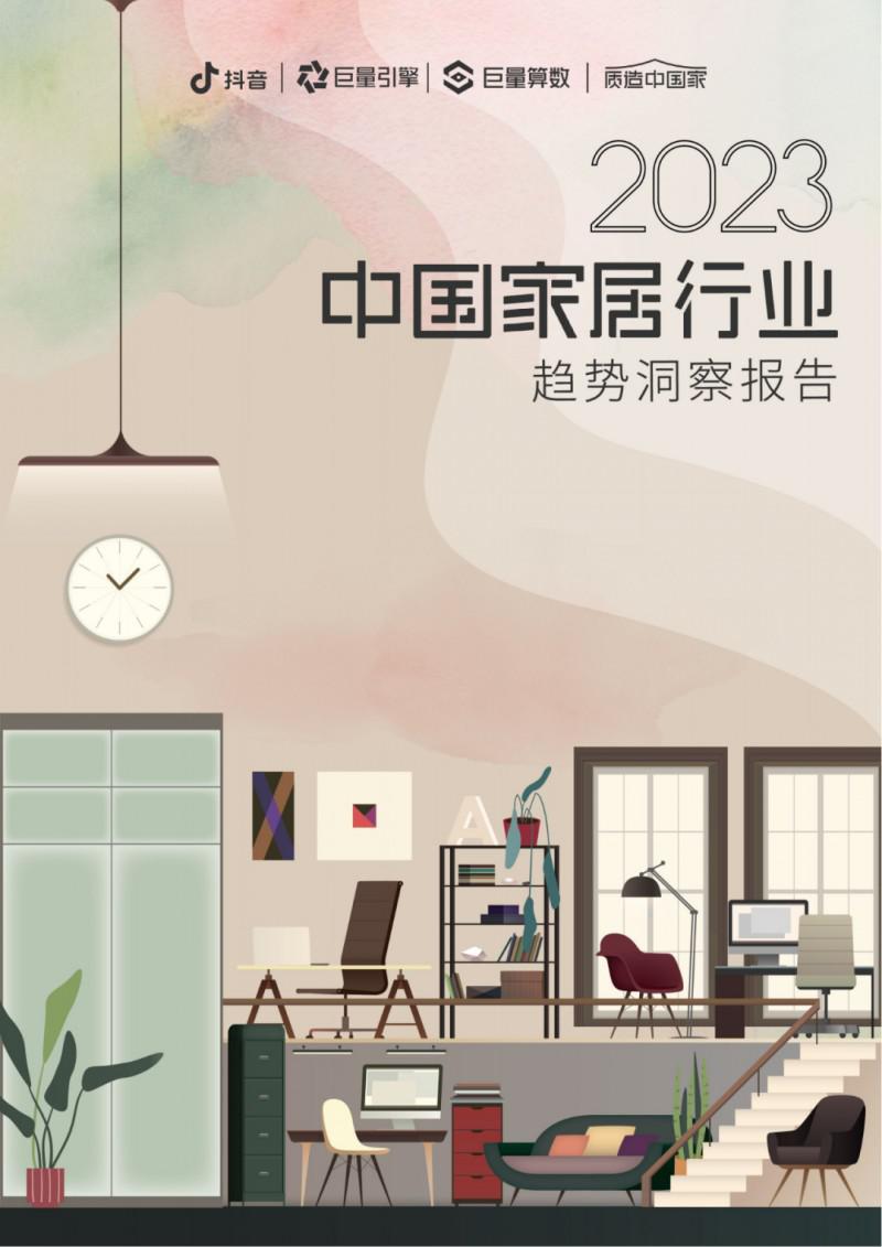 2023中國家居行業(yè)五大趨勢洞察！_1