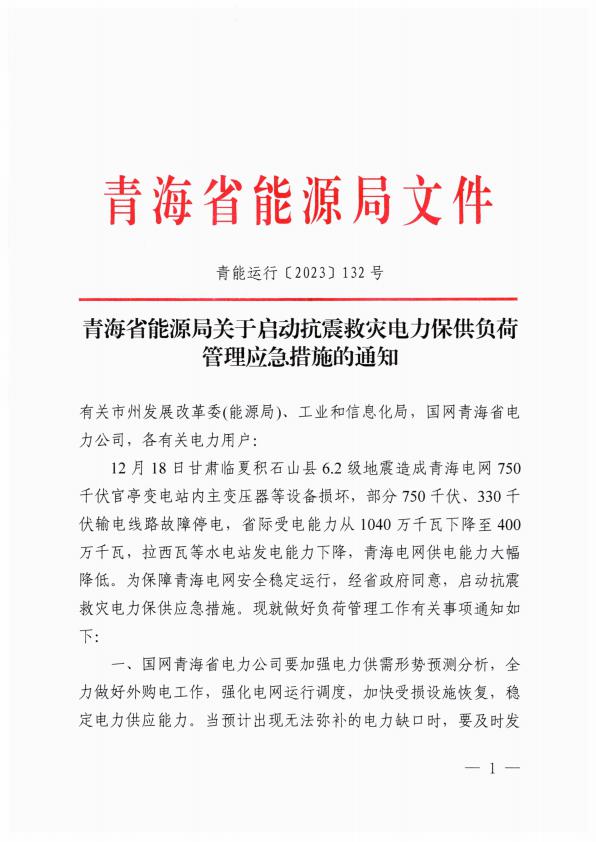 青海省能源局關(guān)于啟動(dòng)抗震救災(zāi)電力保供負(fù)荷管理應(yīng)急措施的通知（標(biāo)記涉鋁部分）