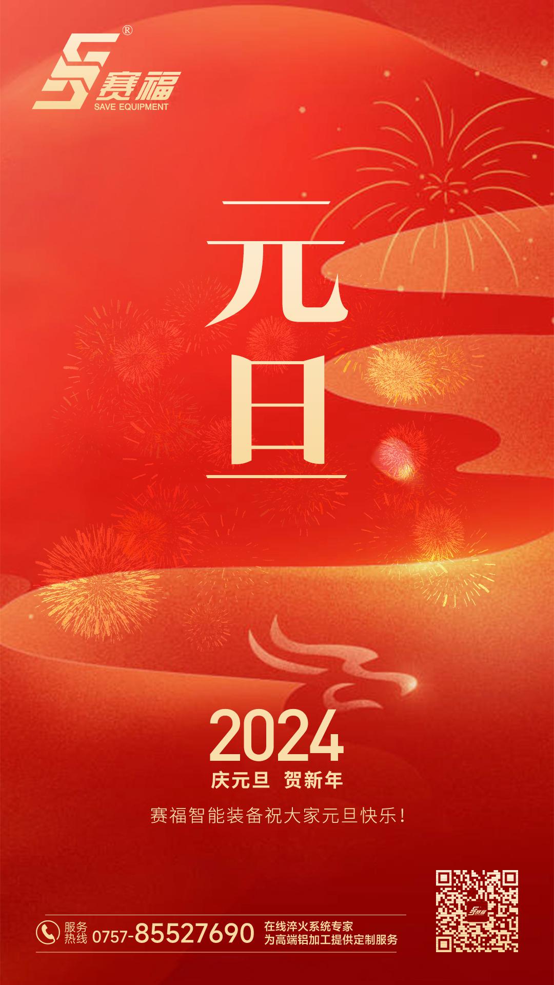 2024賽福元旦(1).jpg
