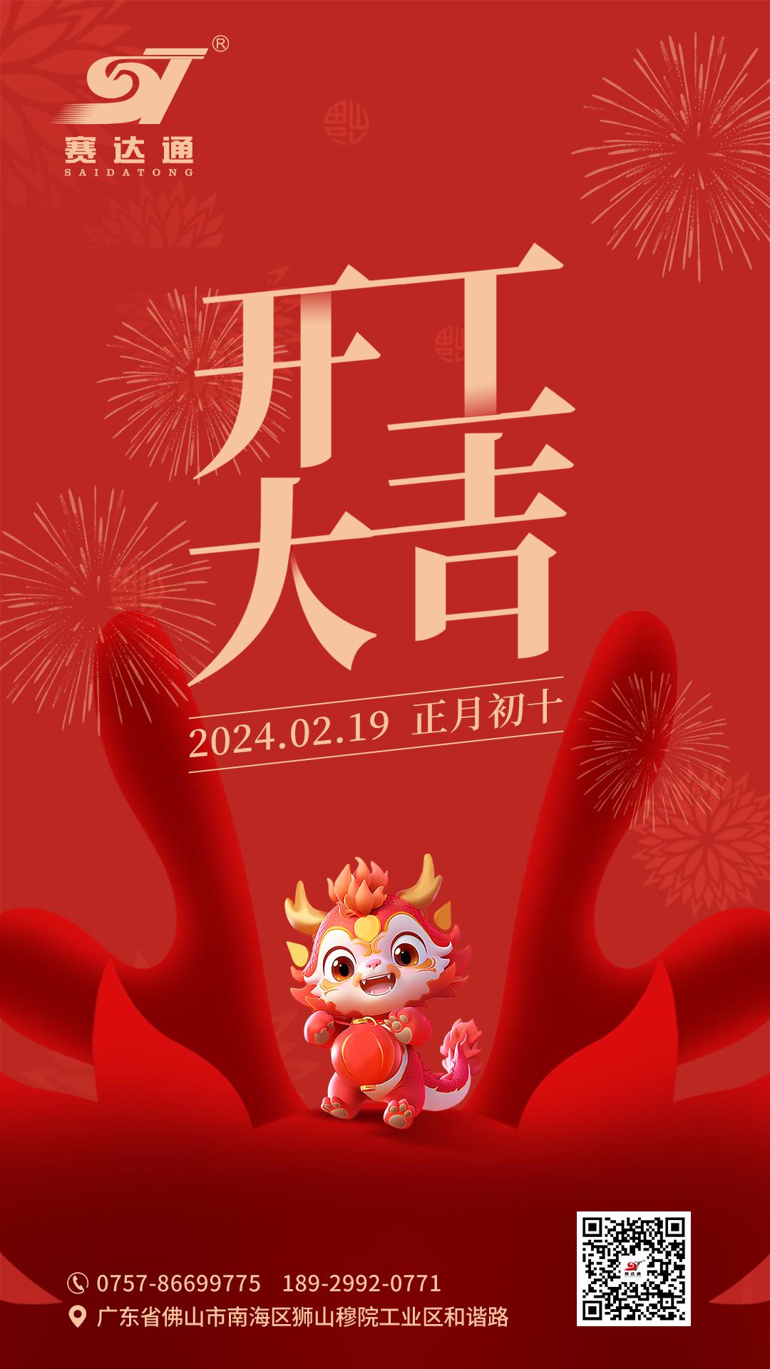 2024賽達(dá)通開工大吉(3).jpg