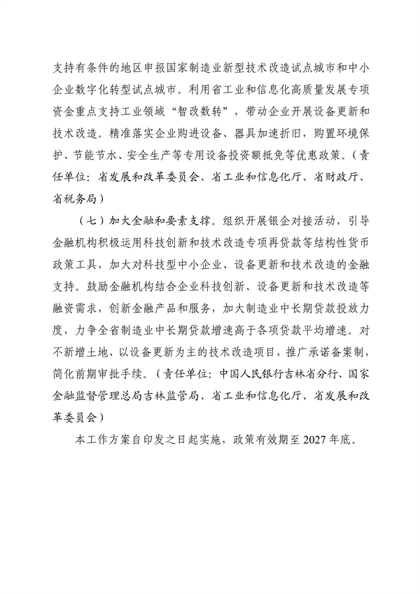 062408574285_0吉林省加快推動工業(yè)領(lǐng)域設(shè)備更新工作方案_4.png