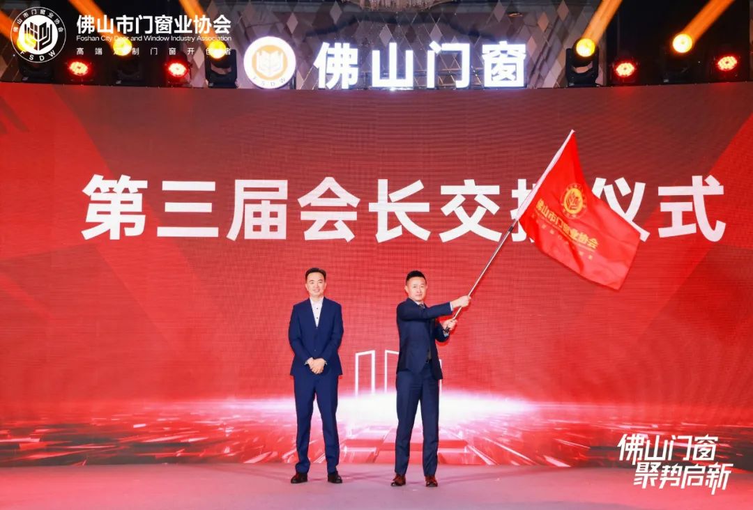 佛山門窗?聚勢(shì)啟新｜佛山市門窗業(yè)協(xié)會(huì)第三屆第一次會(huì)員大會(huì)暨十周年慶典圓滿成功