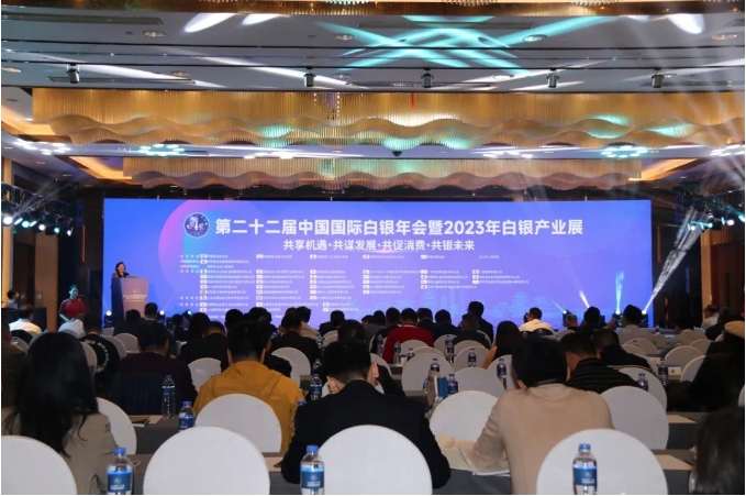 第二十二屆中國(guó)國(guó)際白銀年會(huì)暨2023年白銀產(chǎn)業(yè)展開幕