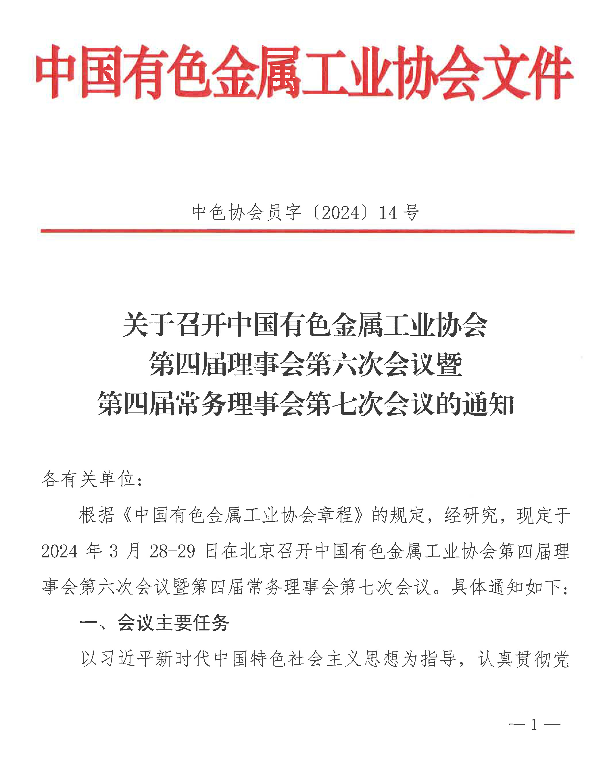 關于召開中國有色金屬工業(yè)協(xié)會第四屆理事會第六次會議暨第四屆常務理事會第七次會議的通知