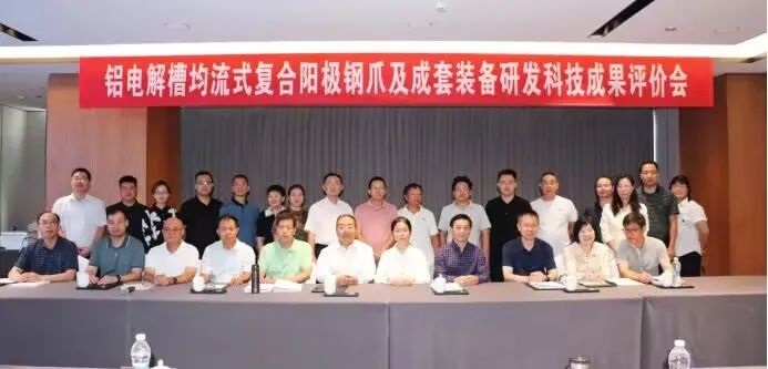 噸鋁節(jié)電103kWh達(dá)國際領(lǐng)先水平 “鋁電解槽均流式復(fù)合陽極鋼爪及成套裝備研發(fā)”項(xiàng)目通過科技成果評(píng)價(jià)