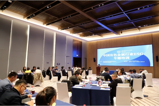 第二期中國(guó)有色金屬行業(yè)ESG專題培訓(xùn)開班
