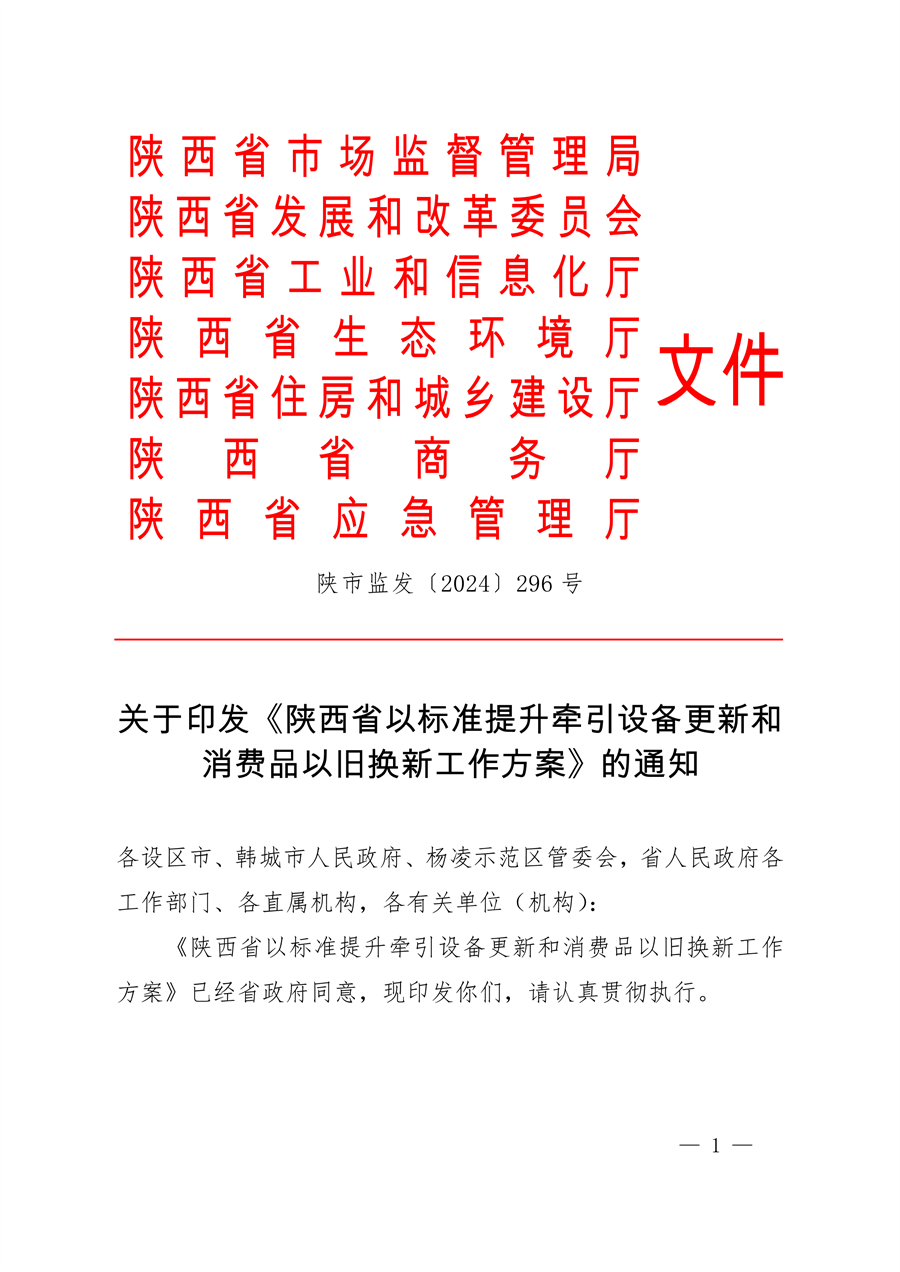 061109323570_0陜西省以標準提升牽引設(shè)備更新和消費品以舊換新工作方案_1.png