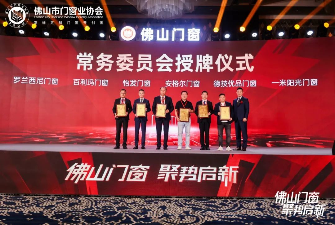 佛山門窗?聚勢(shì)啟新｜佛山市門窗業(yè)協(xié)會(huì)第三屆第一次會(huì)員大會(huì)暨十周年慶典圓滿成功