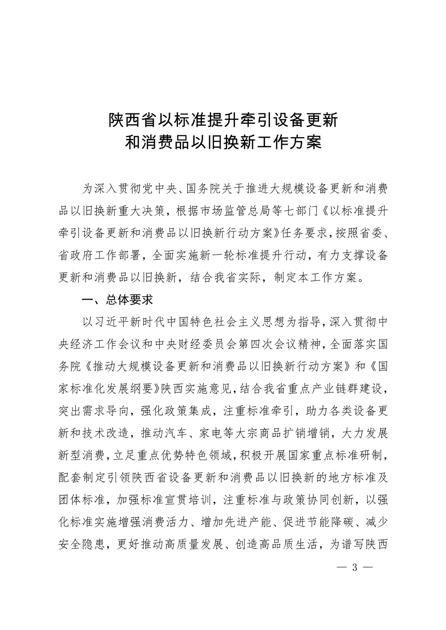 061109323570_0陜西省以標準提升牽引設(shè)備更新和消費品以舊換新工作方案_3.png