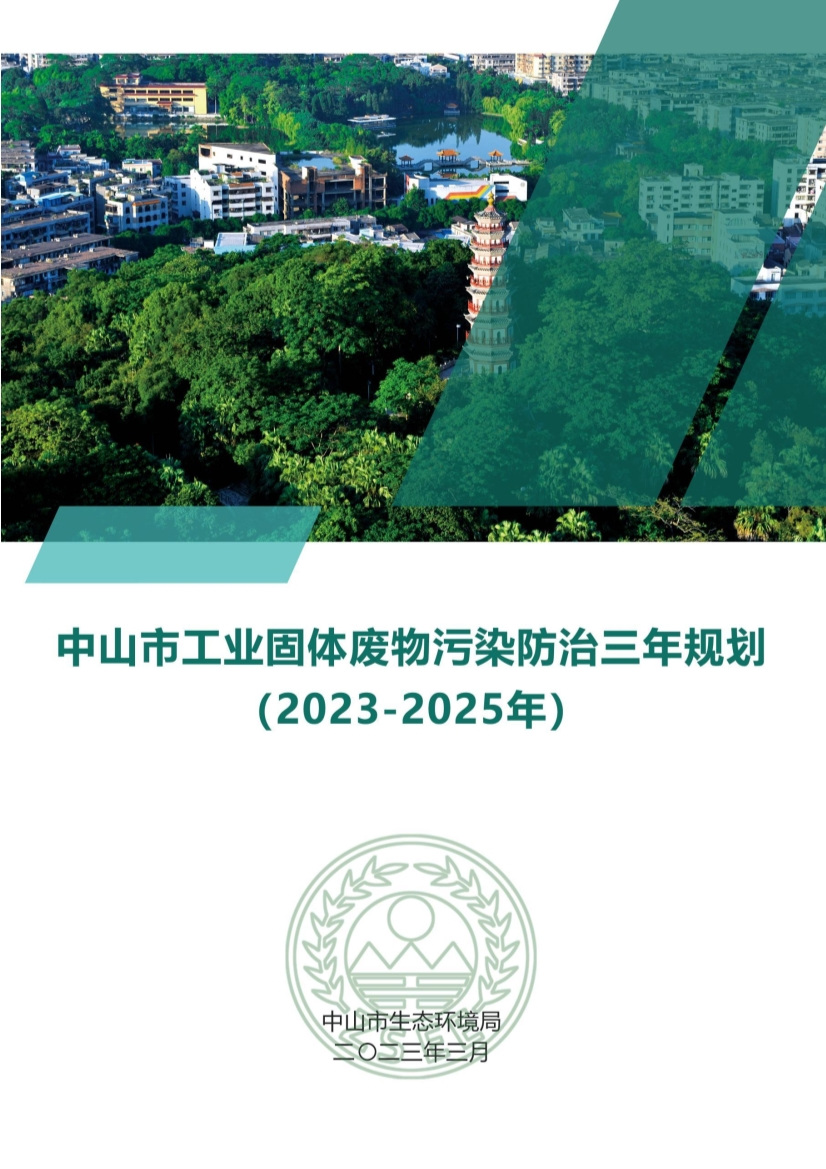 080913111703_0中山市工業(yè)固體廢物污染防治三年規(guī)劃2023年-2025年)-公開(kāi)版_1.jpg