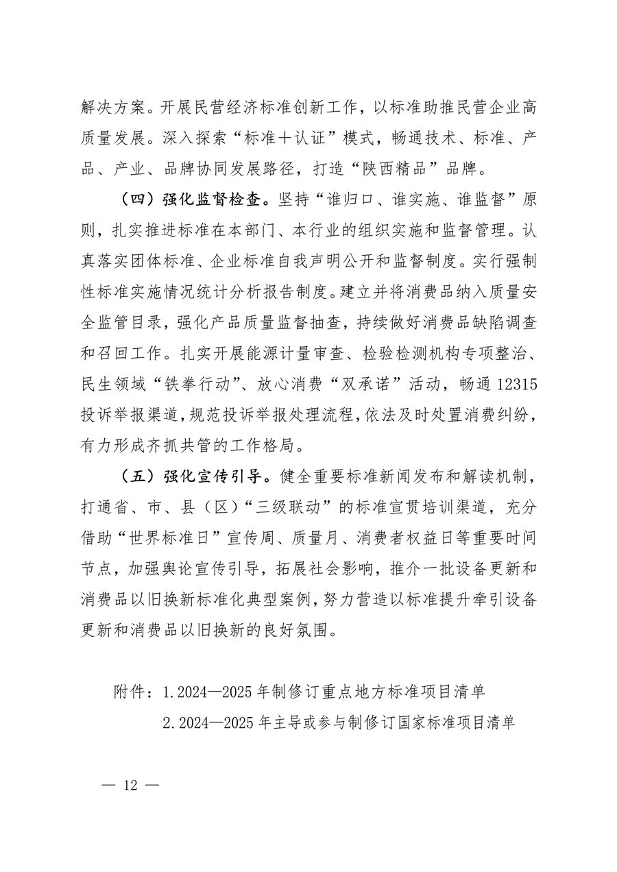 061109323570_0陜西省以標準提升牽引設(shè)備更新和消費品以舊換新工作方案_12.png