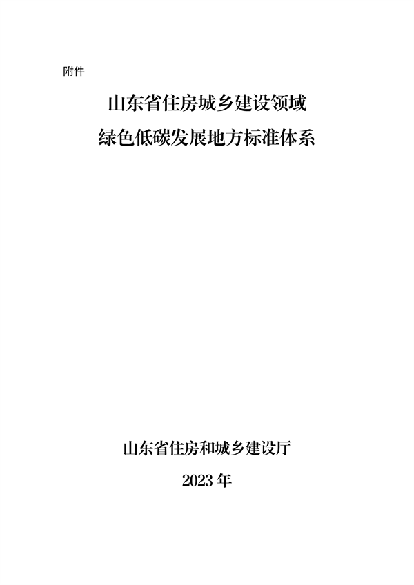 091809111203_0附件山東省城鄉(xiāng)建設(shè)綠色低碳發(fā)展地方標(biāo)準(zhǔn)體系定稿_1.png