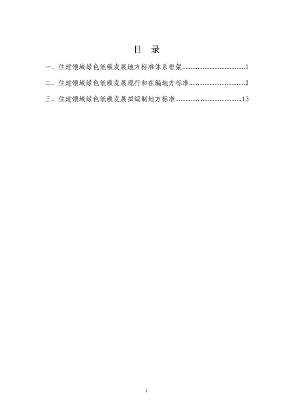 091809111203_0附件山東省城鄉(xiāng)建設(shè)綠色低碳發(fā)展地方標(biāo)準(zhǔn)體系定稿_5.png