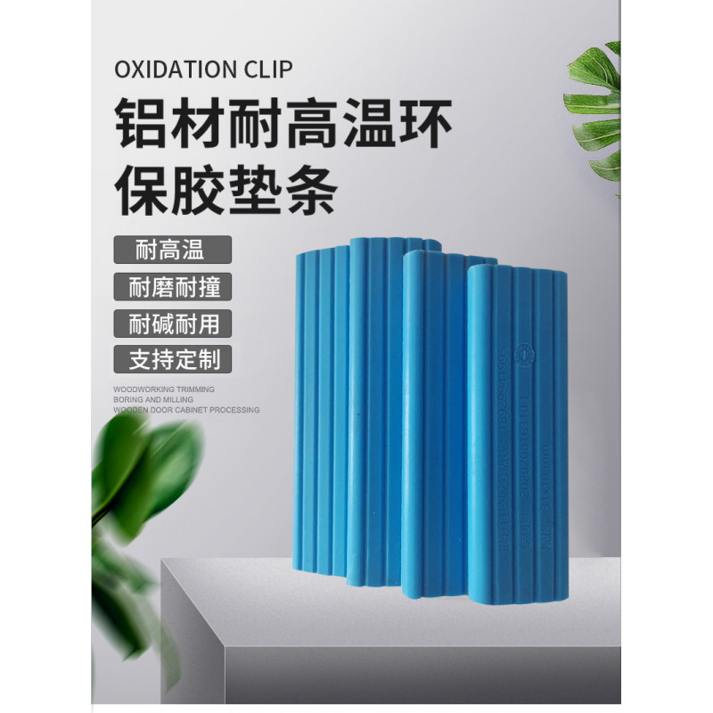 鋁材環(huán)保膠耐高溫墊條