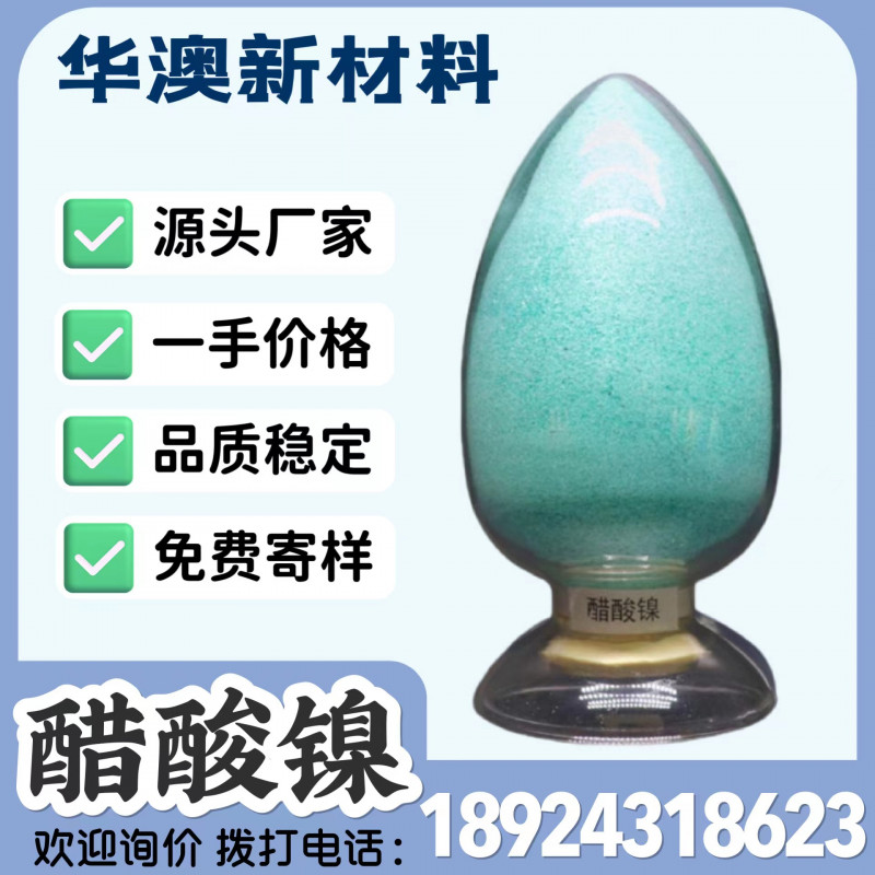 華澳新材料廠家現(xiàn)貨供應(yīng)工業(yè)級(jí)醋酸鎳 鎳含量23.5%