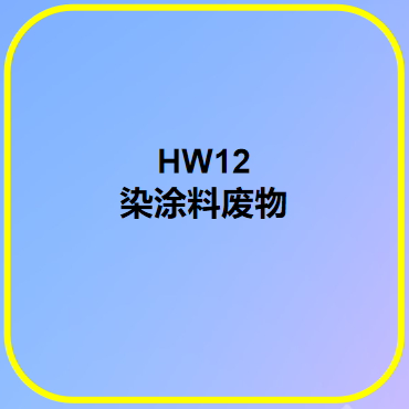 HW12 染涂料廢物