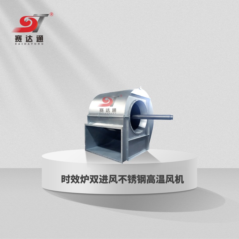 時(shí)效爐雙進(jìn)風(fēng)不銹鋼高溫風(fēng)機(jī)