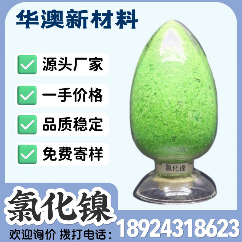 華澳新材料廠家現(xiàn)貨供應(yīng)工業(yè)級(jí)氯化鎳 鎳含量24%