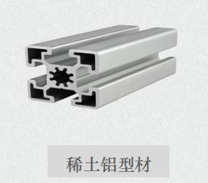 稀土鋁型材